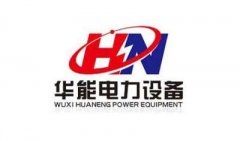 華能電力【合作客戶(hù)】